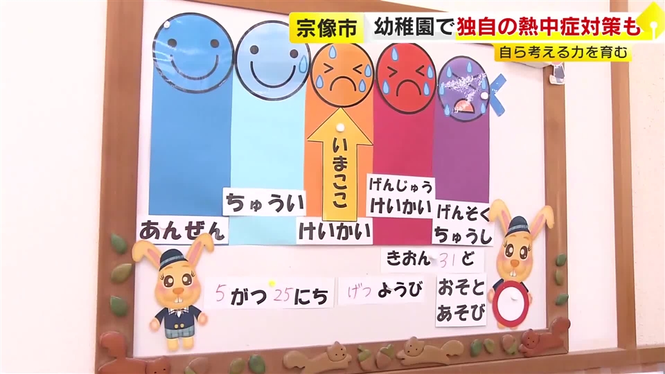 福岡県内各地で30℃超　幼稚園で独自の熱中症対策　「熱中症のおはなし」で自ら“危険”考える力を　「暑さ」を色分けボードで分かりやすく