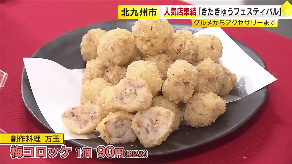 1個90円の「梅コロッケ」に行列　北九州エリアの人気店が勢ぞろい「きたきゅうフェスティバル」　手づくりアクセサリーも登場　福岡