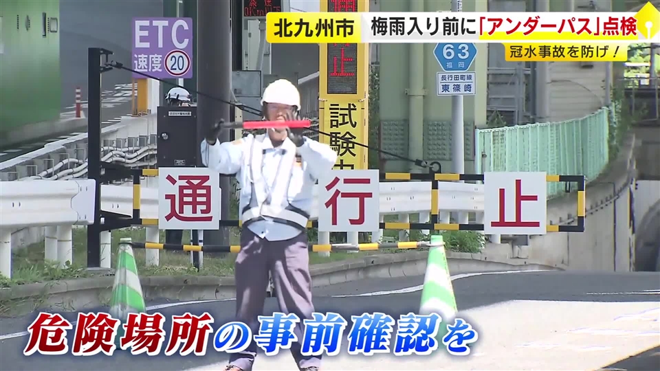 梅雨入り前に北九州市で「アンダーパス」点検　冠水に備え電光掲示板や通行止め手順を確認　県内自治体で最多26カ所　「大雨の際はできる限り迂回を」　福岡