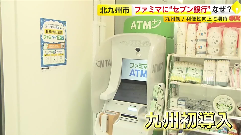 ファミリーマートに「セブン銀行ATM」　北九州市立大学内の新店舗に九州初導入　QRコード決済や電子マネーへの現金チャージも可能　2030年までに国内全店舗で入れ替え予定　福岡