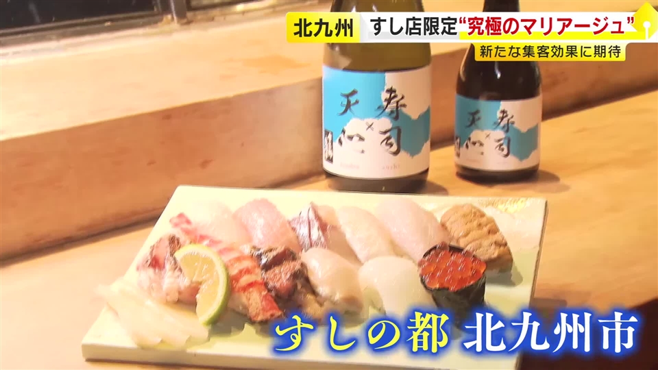 北九州市のすし店限定・日本酒「寿司×天心」 市内約30店で提供はじまる　「すしの都」への新たな集客に期待　福岡