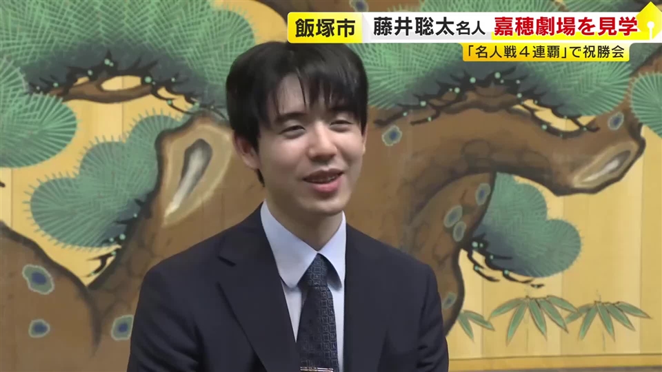 藤井聡太名人が飯塚市を訪問　名人戦4連覇で祝勝会　嘉穂劇場を見学　福岡