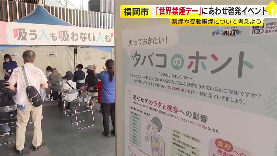 5月31日は「世界禁煙デー」にあわせ禁煙・受動喫煙防止など呼びかけるイベント　肺や肌の健康状態把握するための測定会も　福岡市