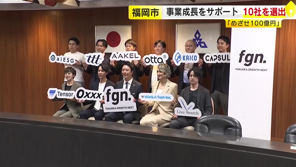 「めざせ時価総額100億円企業」スタートアップ10社を福岡市が伴走支援　冷凍幼児食の宅配やコンテンツ海外展開など　投資家のサポート体制も