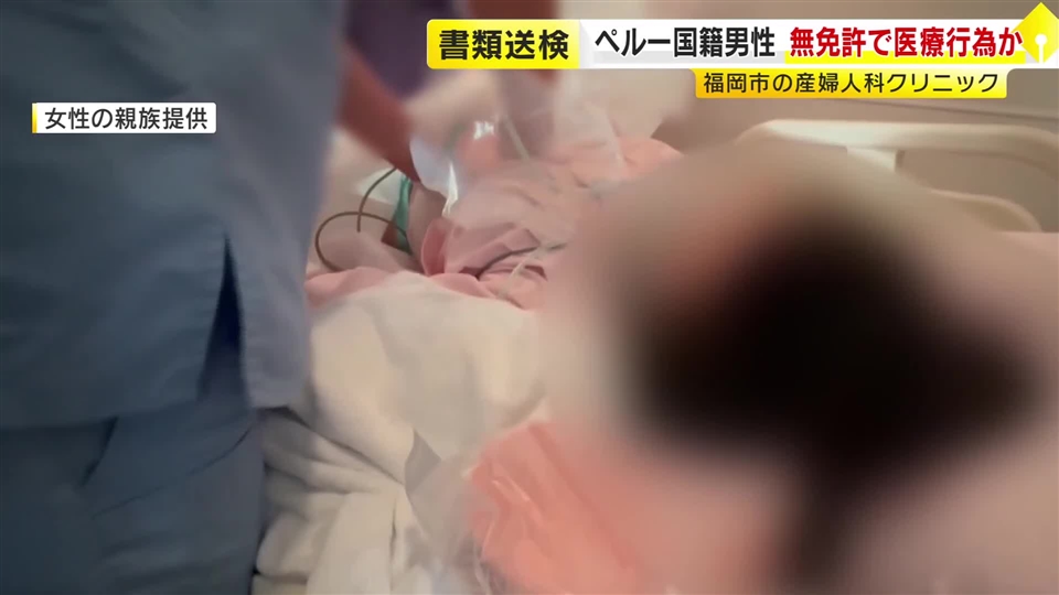 医師免許ないのに医療行為か　分娩の際に腹を押す　ペルー国籍の男と院長を書類送検　院長「助手してもらっただけ」福岡