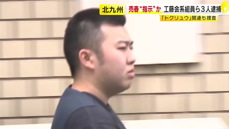 月200万円売り上げか　SNSで少年に指示し女子中学生に売春させた疑い　工藤会系組員ら逮捕　トクリュウとの関連も視野　福岡