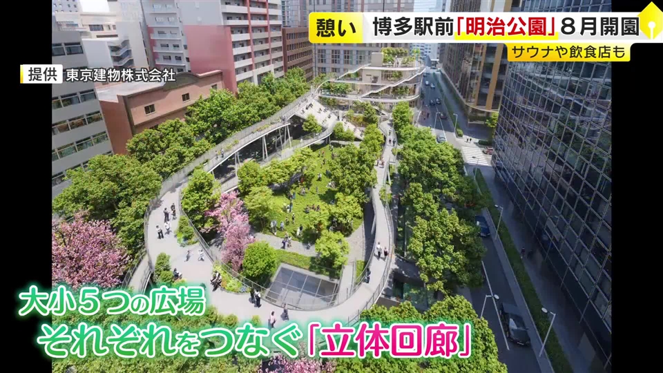 博多駅前の「明治公園」にサウナ・飲食店など　8月7日リニューアル開園　立体的に約1400平方メートルの緑化空間　福岡市