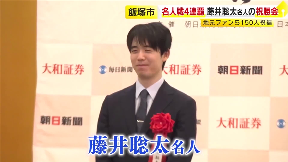 名人戦4連覇　藤井聡太名人が飯塚市で祝勝会　地元ファンら150人が祝福　醤油蔵で味見し「結構甘いですね」　福岡