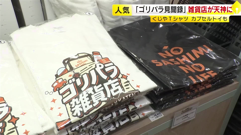 福岡市に「ゴリパラ雑貨店」オープン　全国から“キッズ”が続々集結　ハズレなしの新作くじや“復刻Tシャツ”に歓喜の声