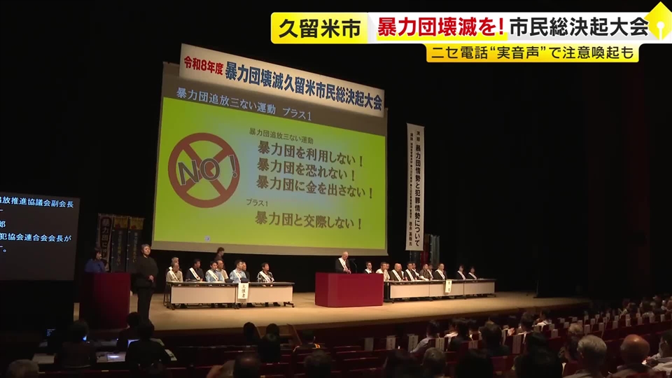 暴力団壊滅の決意新たに　市民総決起大会に1500人参加　“資金源”のニセ電話詐欺に注意呼びかけ　福岡・久留米市