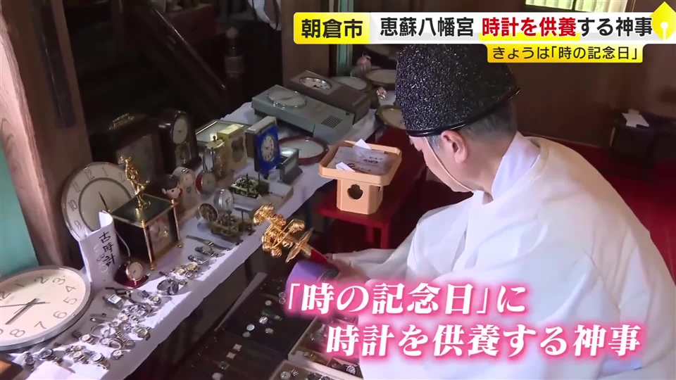 思い出の時計に「ありがとう」…朝倉市の神社で全国でも珍しい「時計供養」　全国から約130個集まる　修理用の部品として活用へ　福岡