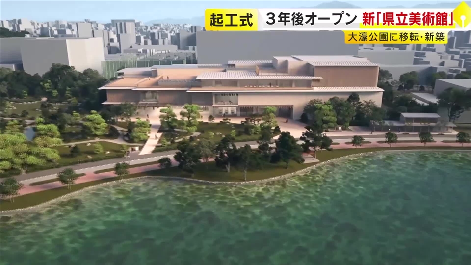隈研吾氏が設計し3年後オープンへ　新「県立美術館」起工式　大濠公園そばに新築　屋上庭園なども整備　福岡