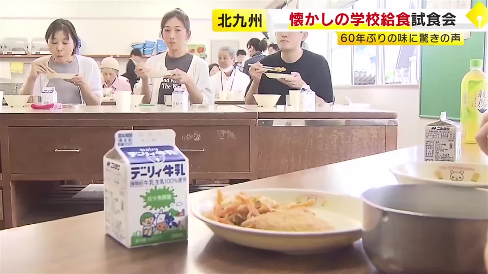 「75年前くらいは脱脂粉乳…」　“懐かし”の給食はいま　保護者や地域の人たちを招いて小学校で試食会　福岡・北九州市