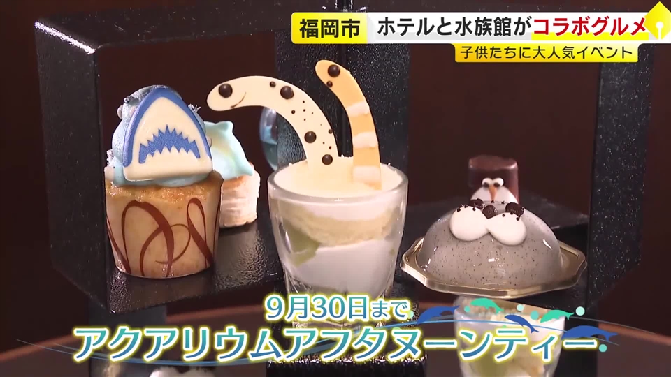 ホテルと水族館がコラボ「アクアリウムアフタヌーンティー」　実在する水族館の人気者たちをモチーフにしたグルメ　土日祝限定で”海の生き物スイーツ”ビュッフェも　9月まで　福岡市