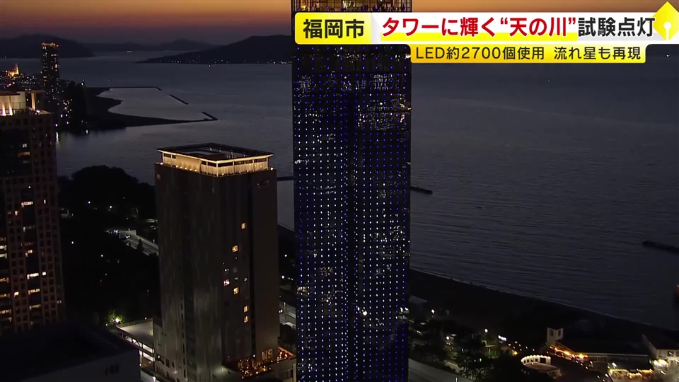 福岡タワーに輝く“天の川”　イルミネーション試験点灯　LED2700個で流れ星や「夏の大三角」も再現