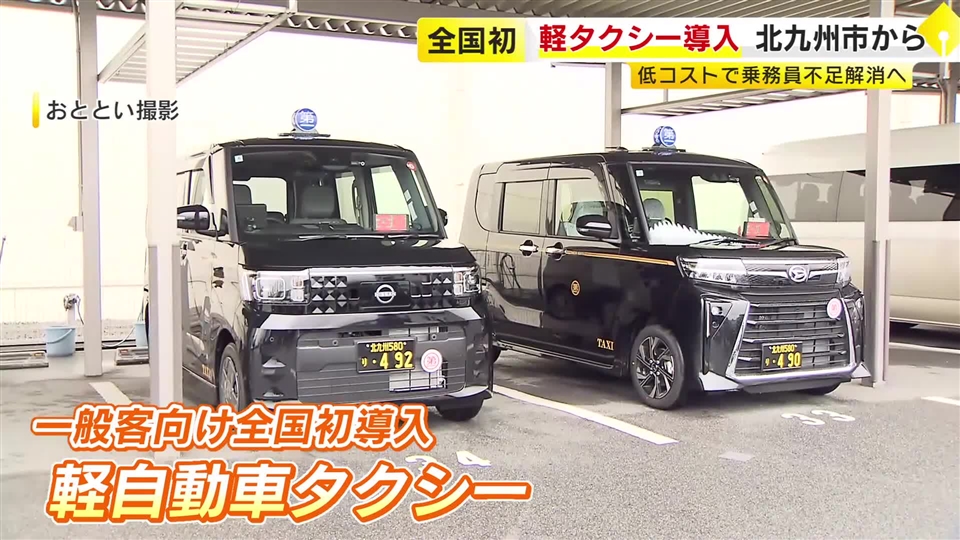 “全国初”「軽自動車タクシー」北九州エリアで運行始まる　女性や若者の乗務員確保がねらい　全国で20台導入予定　福岡