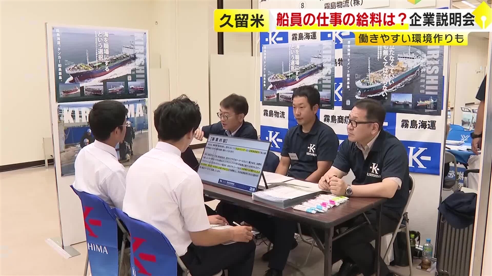「手取りの金額は28万7000円」　海や船の仕事への理解を深める企業説明会　担い手不足解消へ　女性が働きやすい環境作りも　福岡・久留米市