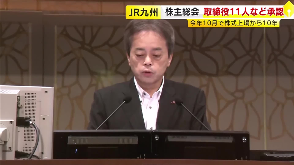 JR九州の株主総会が福岡市で開催　株主配当は過去最高に　古宮社長「持続的な成長に向けて挑戦し続ける」