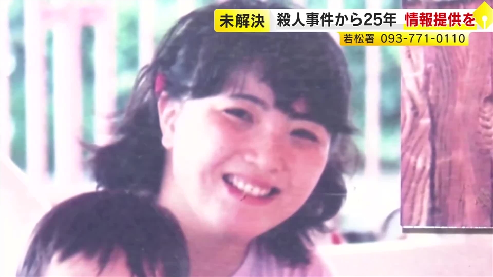 「犯人が1日も早く捕まることが願い」北九州市若松区の主婦殺害事件から25年　母親がチラシ配って情報提供呼びかけ　福岡