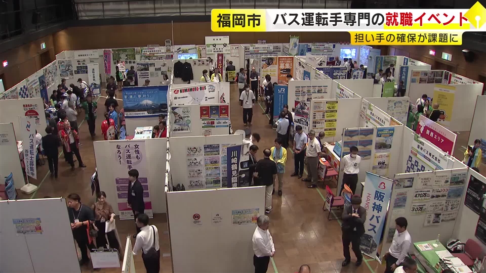 バス運転手専門の就職イベント「どらなびＥＸＰＯ」　運転手不足が深刻化　担い手の確保が課題　福岡市