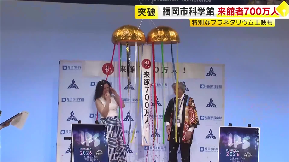 福岡市科学館の来館者700万人突破　記念セレモニーに「興奮しているし貴重な経験です」　7月4日・5日には特別プラネタリウム上映も