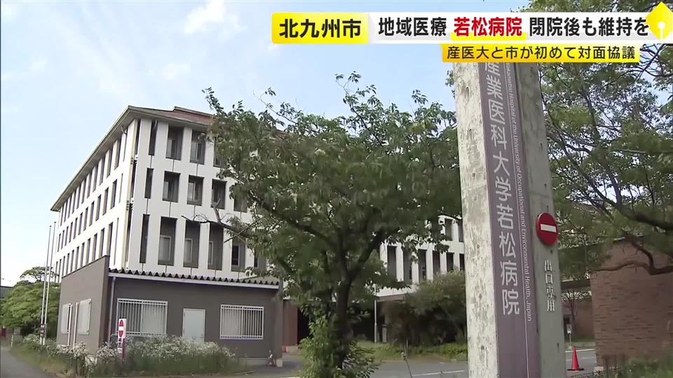 若松病院“2027年5月めどで閉院”受け　今後の医療体制について北九州市と産業医大が意見交換　福岡
