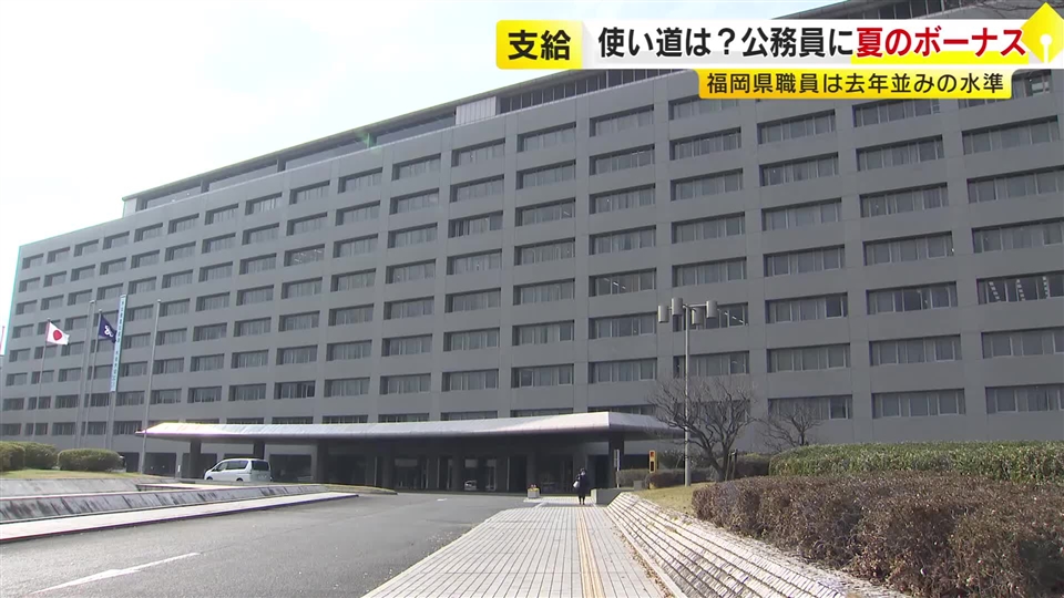 県議会の蔵内議長には278万円　公務員に夏のボーナス支給　福岡市と北九州市は給与改定で増加　県は去年並み