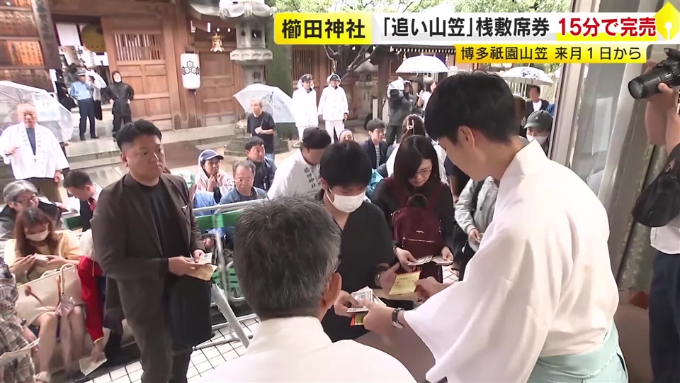 博多祇園山笠「追い山笠」桟敷席の券　わずか15分で完売　大雨の中で2日前から並んだ人も　7月1日に開幕　福岡