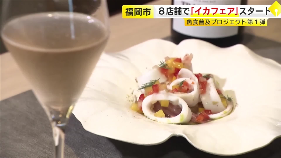 サルサソースと相性ぴったり…旬のイカのおいしさ知って　食べログ厳選の8店舗が参加「イカフェア」始まる　福岡市