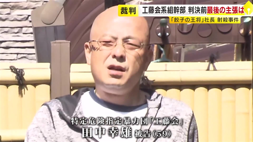 工藤会系組幹部の被告「私は犯人じゃなかとばい」　「餃子の王将」社長射殺事件で無期懲役を求刑　被告の「犯人性」が争点　判決は10月言い渡しへ