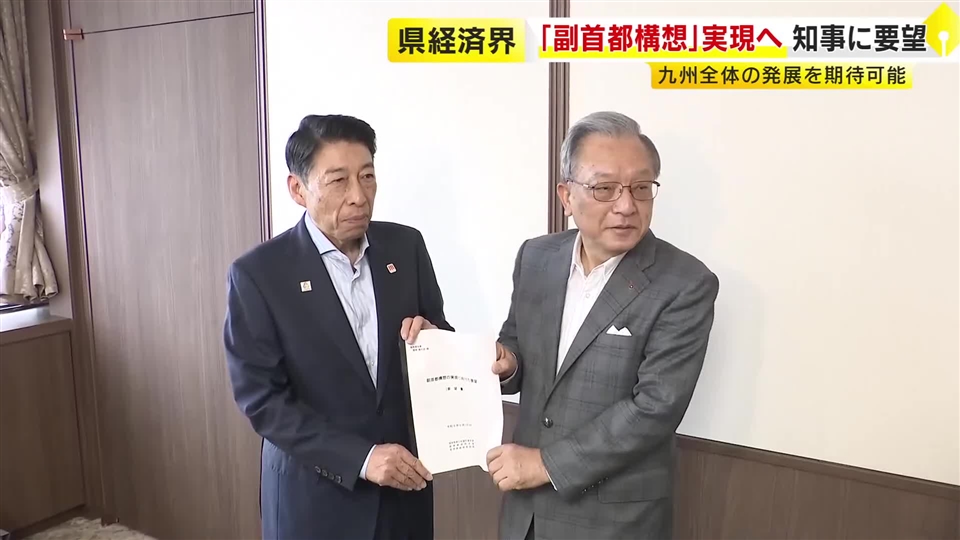 「副首都構想」実現へ　福岡県の経済団体が知事に要望書を提出　“九州全体の発展に期待”