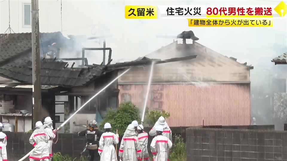 平屋建て住宅を焼く火事　やけどを負った８０代男性を搬送　「建物全体から火が出ている」などと消防に通報が相次ぐ　福岡・久留米市