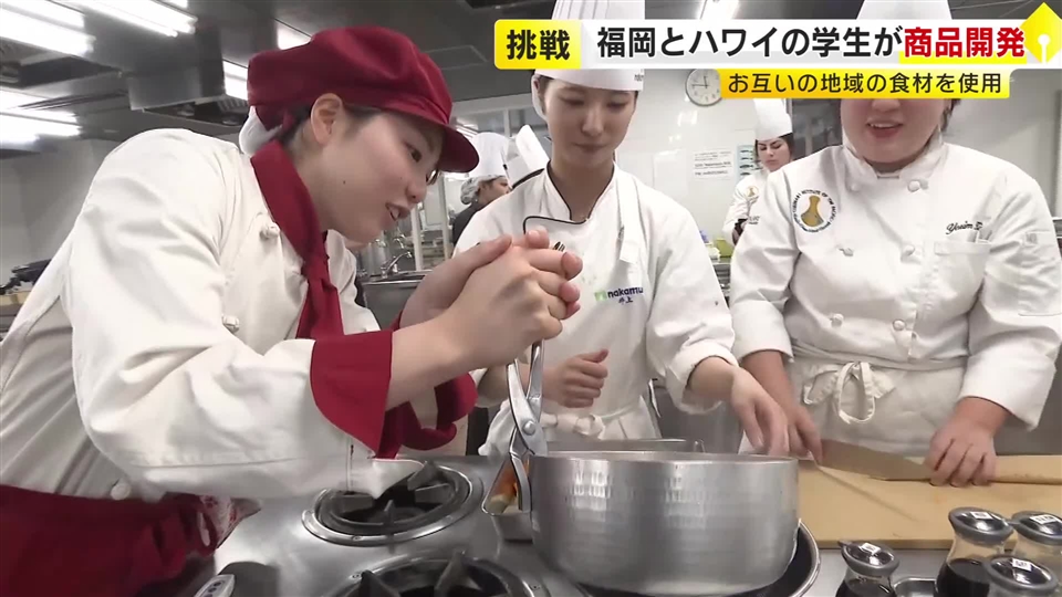 福岡とハワイの学生が共同で商品開発に挑戦へ　和食の基本「だし」から調理　福岡の食文化も学ぶ　それぞれの地域の食材を活用