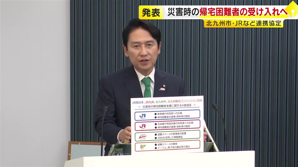 災害時の帰宅困難者受け入れ　北九州市とJR2社など連携協定締結へ　駅で足止めされた乗客を市内3施設に　福岡