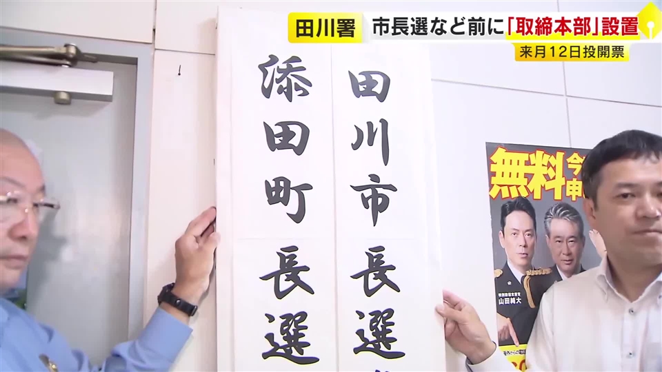 田川市長選と添田町長選に向け　警察が選挙違反の取締本部設置　いずれも7月12日投開票　福岡