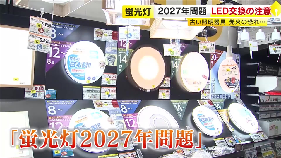 蛍光灯が店から姿を消す「2027年問題」　LEDへの取り替えを呼びかけ　10年超の古い器具は発煙や発火のおそれも　福岡