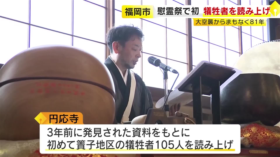 福岡大空襲からまもなく８１年　慰霊祭で初めて犠牲者の名前を読み上げ　記憶の風化を食い止める動きに　福岡市中央区