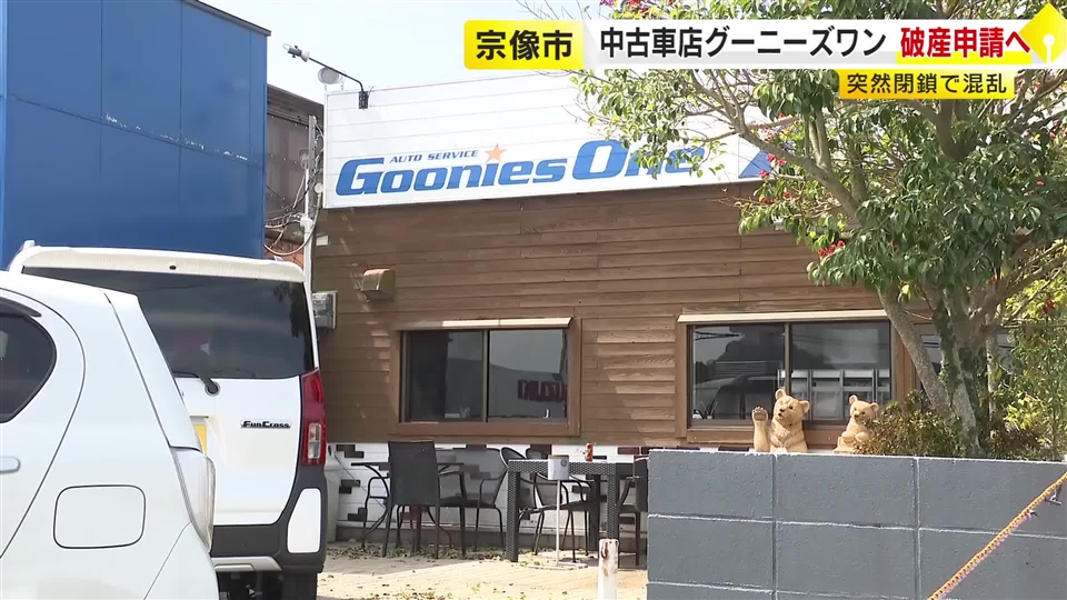突然閉鎖の中古車販売店「グーニーズワン」破産申請へ手続き開始　代金振り込んだ客が詰めかける騒ぎも　福岡・宗像市