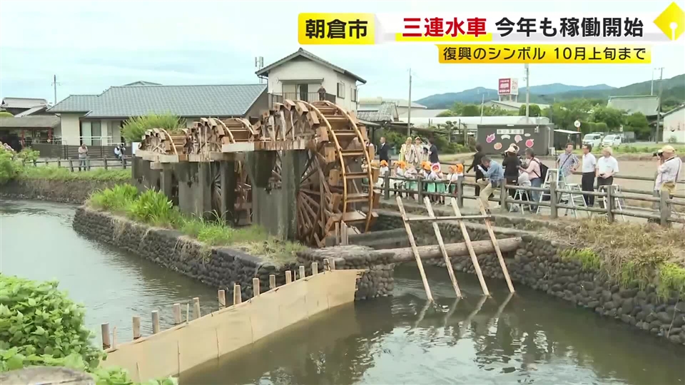国内最古「朝倉の三連水車」今年も回り始める　筑後川の水をくみ上げ農地を潤す　豪雨被害からの復興シンボルにも　福岡
