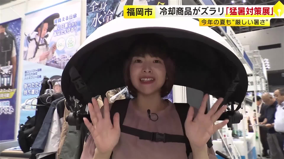 暑さ対策に「背負える日傘」「飲める氷のう」も　福岡市で『猛暑対策展』　企業向け商品を展示