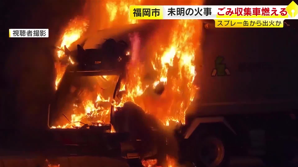 市道上で激しい炎と煙　ごみ収集車燃える　回収されたスプレー缶から火が出たか　けが人はなし　福岡市東区　