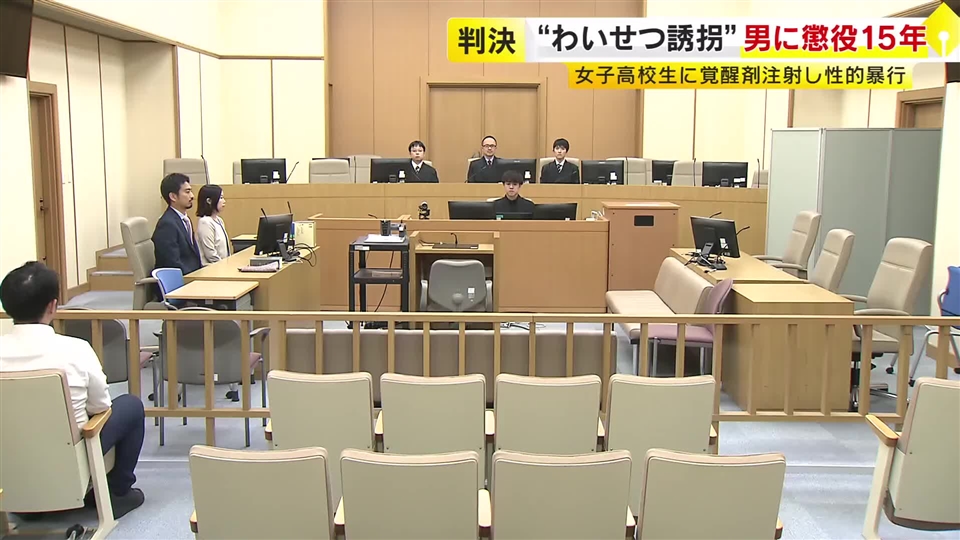 女子高校生に覚醒剤注射し性的暴行　無職男に懲役15年の判決「被害者の判断能力の未熟さにつけ込んだ卑劣な犯行」福岡地裁小倉支部