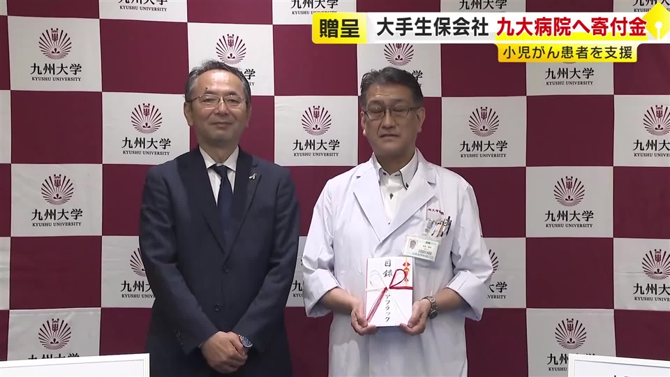 小児がんの子供たちと家族を支援　アフラックが九州大学病院に寄付金　福岡市