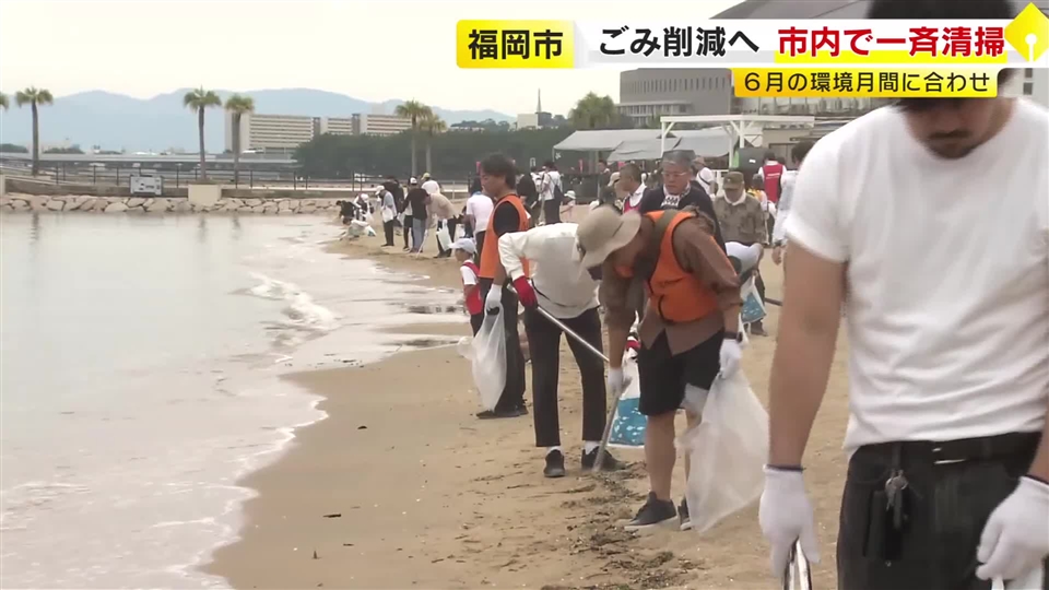 海洋プラごみ削減へ一斉清掃活動　福岡市早良区百道浜では１千人以上がゴミ拾い　６月の環境月間に合わせた「ラブアース・クリーンアップ」