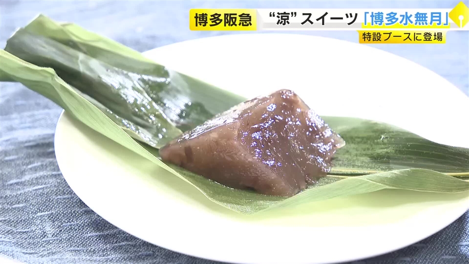 涼を届ける和菓子「博多水無月」16店舗ずらり　定番から新作「フルーツミックス」まで職人の個性が光る　福岡