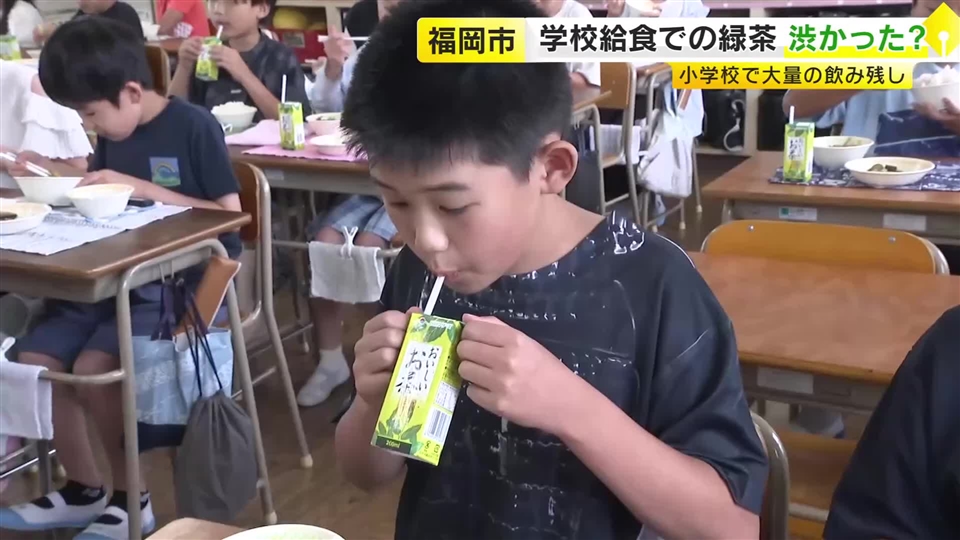 給食に緑茶が出たけれど…低学年を中心に大量の飲み残し　飲み慣れていない子供多く　福岡市の“牛乳なし給食”　市長の強い思いも