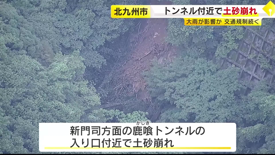 トンネル付近で土砂崩れ　大雨の影響か 交通規制の解除のメド立たず　北九州市門司区