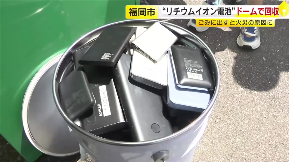 みずほペイペイドームでリチウムイオン電池製品を回収　ごみにいれると火事になる可能性　市内７４カ所で回収も　適切な処理を　福岡市