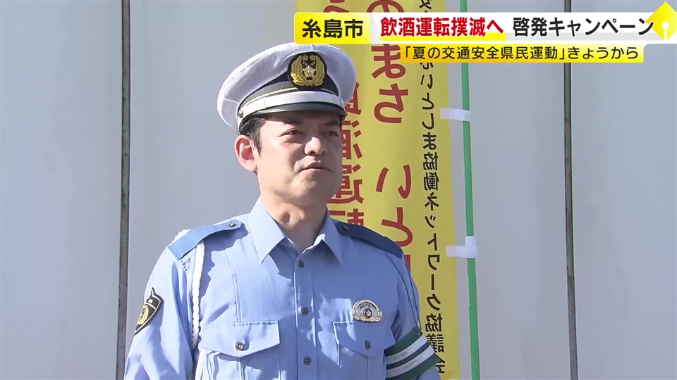 飲酒運転撲滅や交通事故防止を呼びかけ　夏の交通安全県民運動が始まる　高齢ドライバーの事故は増加傾向　福岡