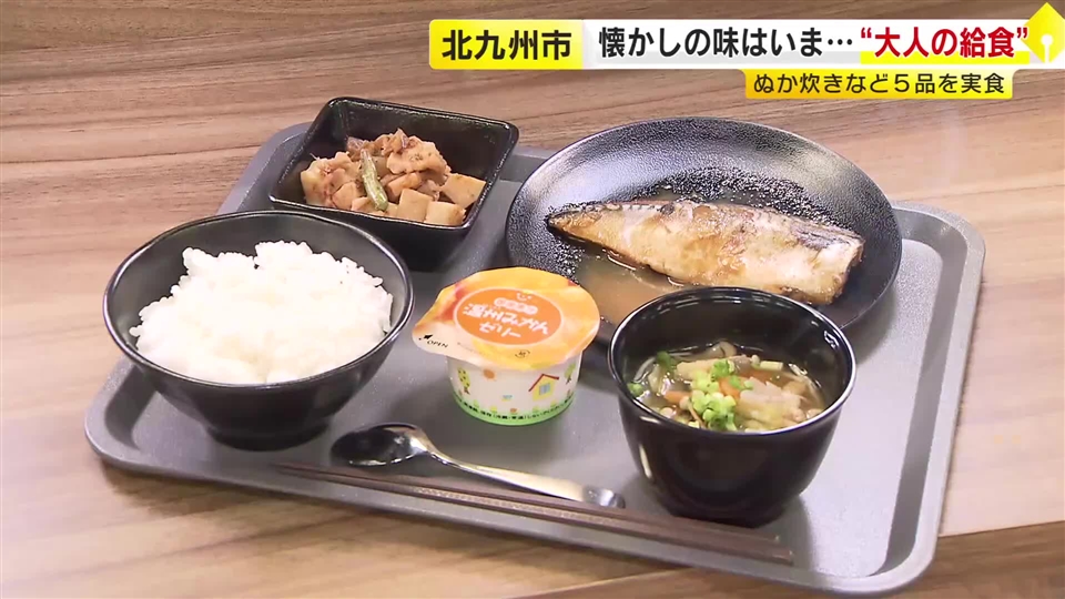 「定食屋さんよりおいしい」保護者も太鼓判　「大人の給食」を一般に提供　子供用レシピに基づき再現　福岡・北九州市